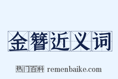 金簪近义词是什么意思的图片